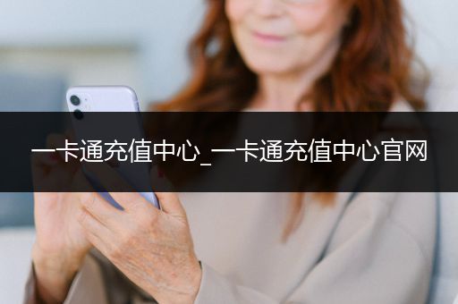 一卡通充值中心_一卡通充值中心官网